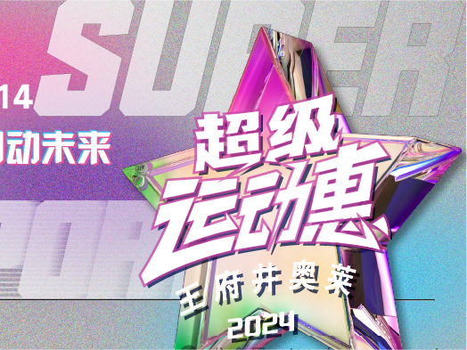 ca88官方唯一网站奥莱“超等运动惠”燃情启动